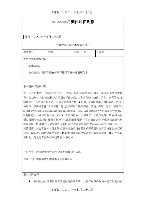肾囊肿穿刺硬化术知情同意书