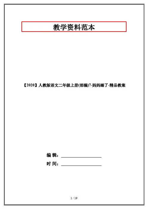【2020】人教版语文二年级上册(部编)7-妈妈睡了-精品教案