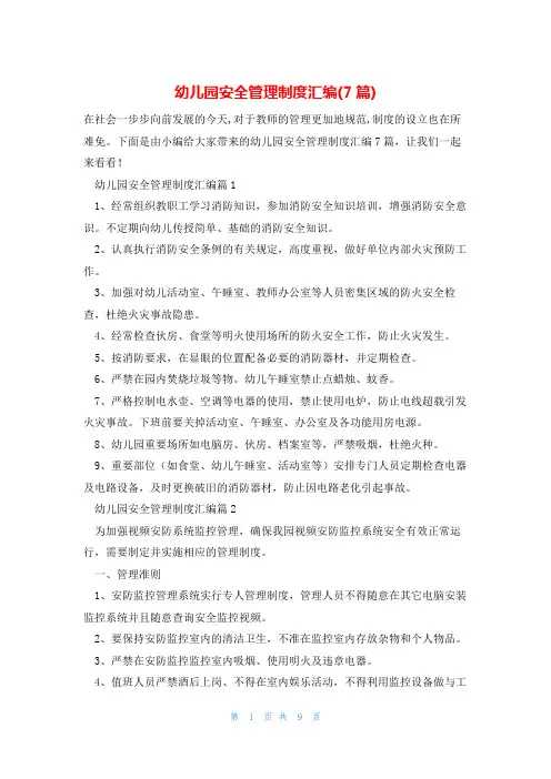 幼儿园安全管理制度汇编(7篇)