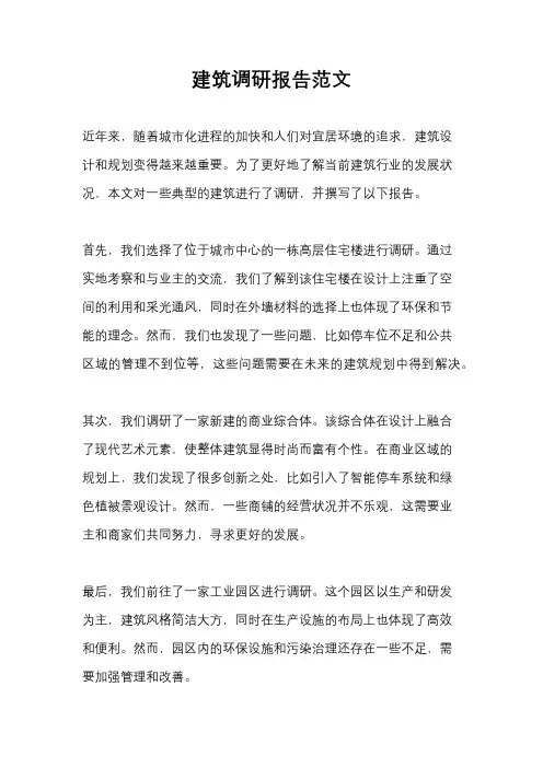 建筑调研报告范文