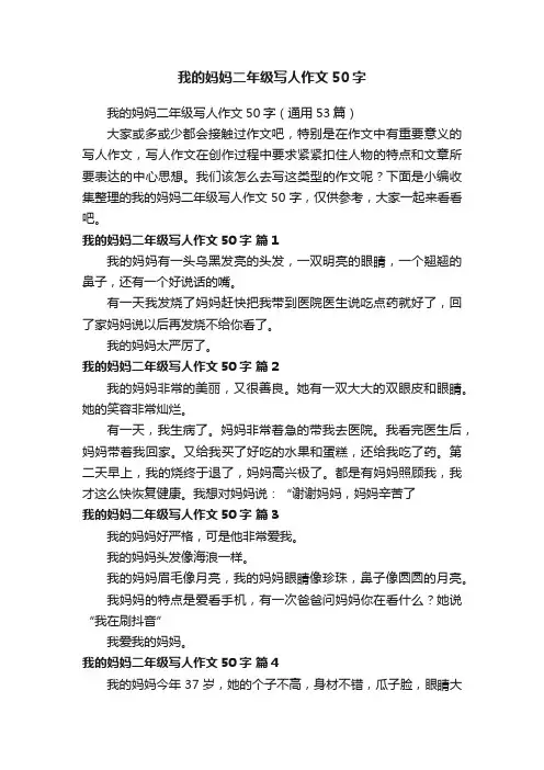 我的妈妈二年级写人作文50字（通用53篇）
