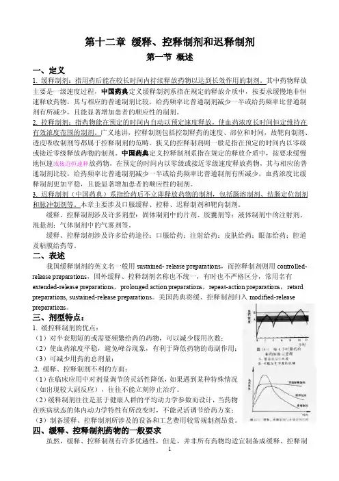 12第十七章缓释、控释制剂