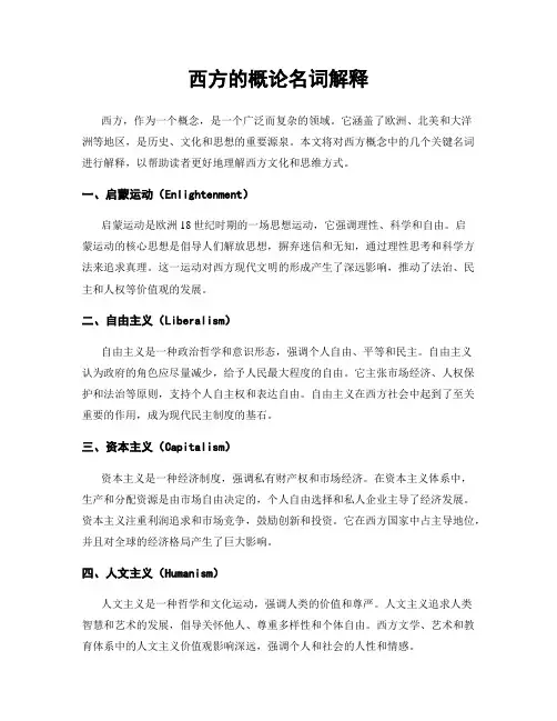 西方的概论名词解释