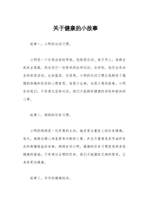 关于健康的小故事