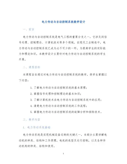 电力传动与自动控制系统教学设计