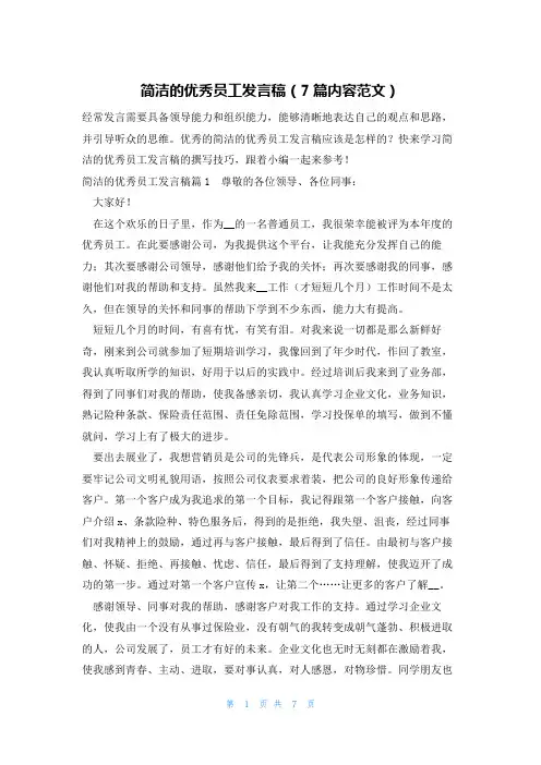 简洁的优秀员工发言稿(7篇内容范文)