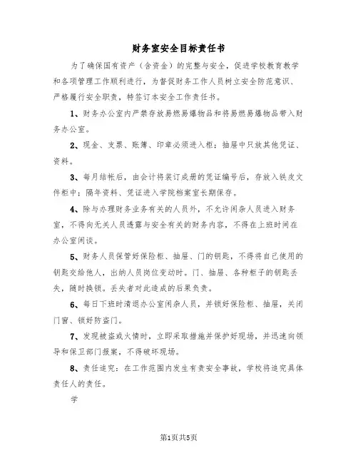 财务室安全目标责任书(二篇)