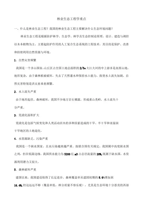 林业生态工程学考试重点