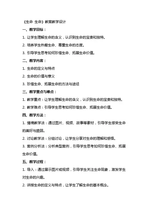 《生命 生命》教案教学设计