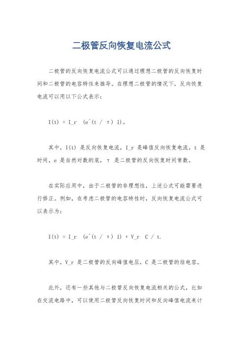 二极管反向恢复电流公式