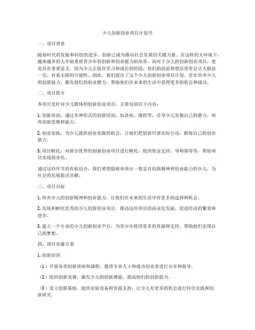 少儿创新创业项目计划书