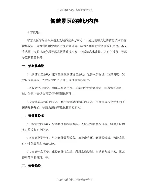 智慧景区的建设内容