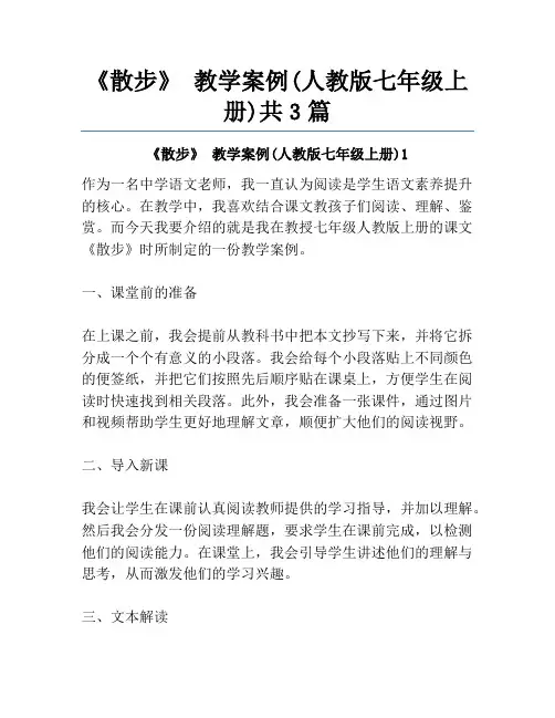 《散步》 教学案例(人教版七年级上册)共3篇