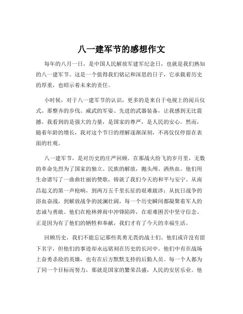 八一建军节的感想作文
