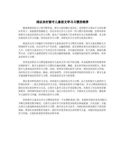 浅议农村留守儿童语文学习习惯的培养
