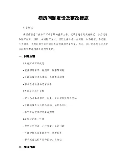 病历问题反馈及整改措施