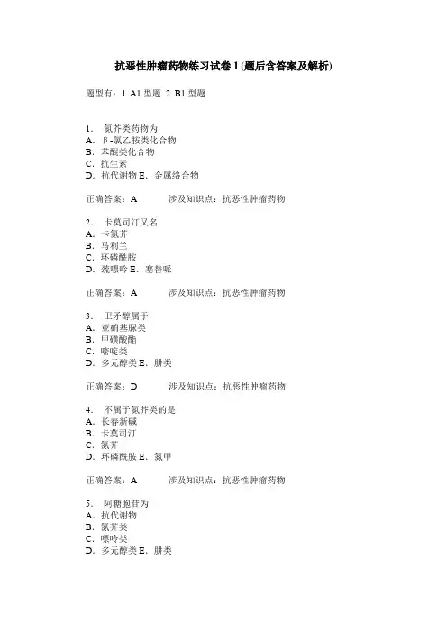 抗恶性肿瘤药物练习试卷1(题后含答案及解析)