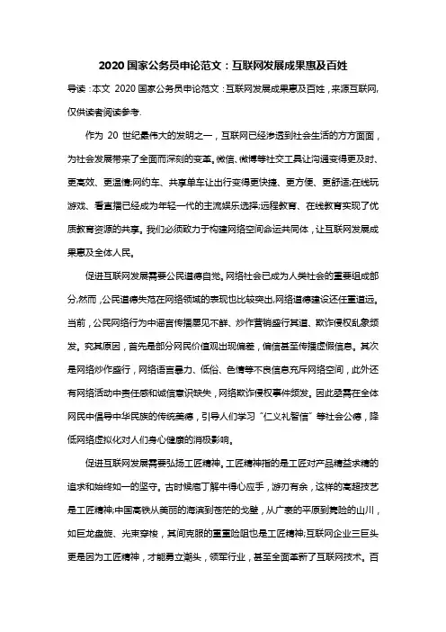 2020国家公务员申论范文：互联网发展成果惠及百姓