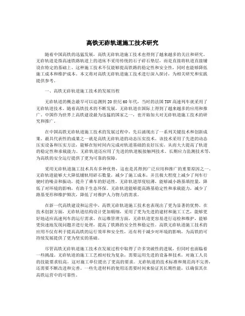 高铁无砟轨道施工技术研究