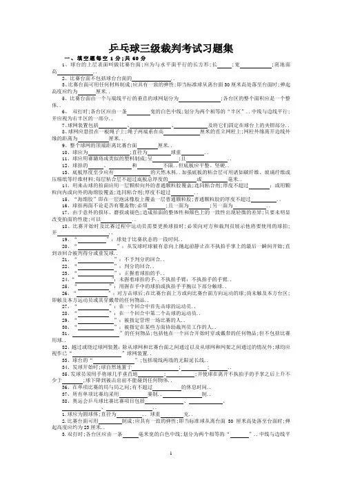 乒乓球三级裁判考试习题集