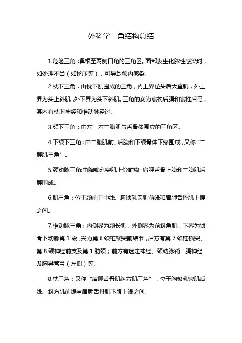外科学三角结构总结