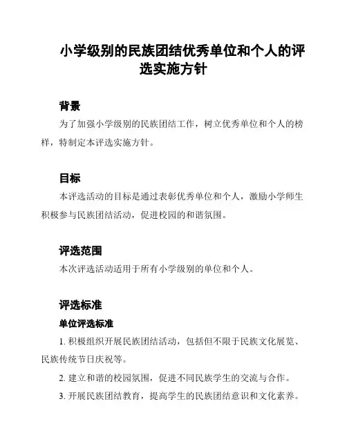 小学级别的民族团结优秀单位和个人的评选实施方针