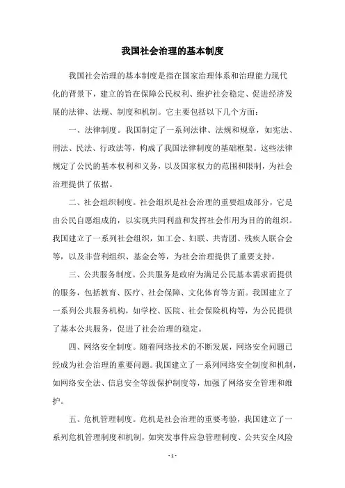 我国社会治理的基本制度