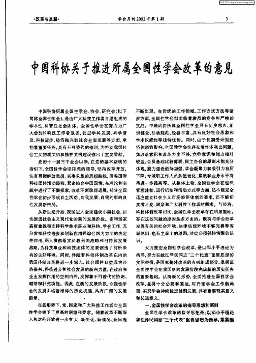 中国科协关于推进所属全国性学会改革的意见