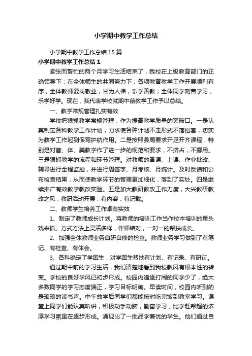 小学期中教学工作总结15篇