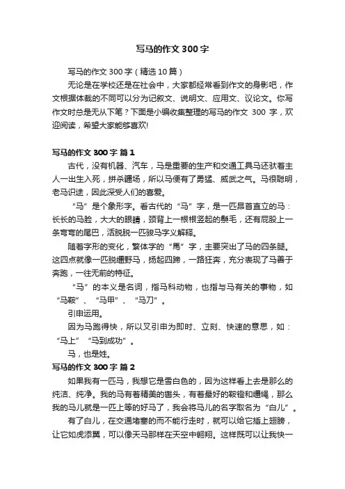 写马的作文300字