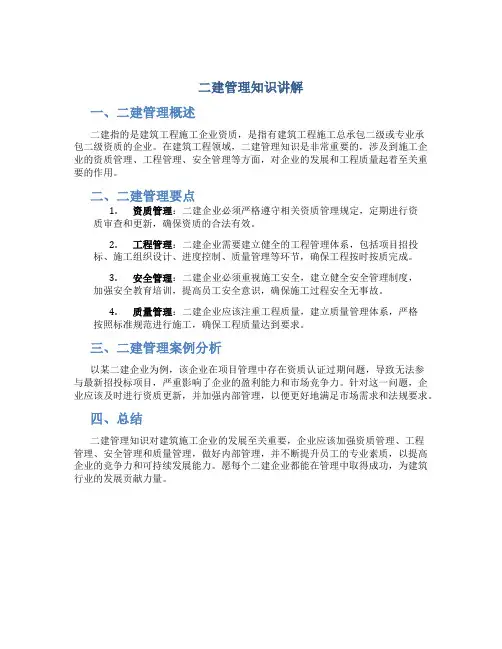 二建管理知识讲解