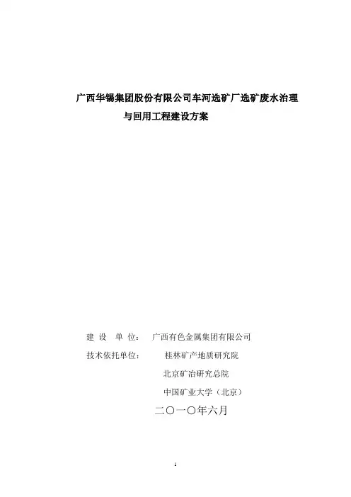 示范二：广西华锡集团股份有限公司车河选矿厂选矿废水治理与回用建设方案
