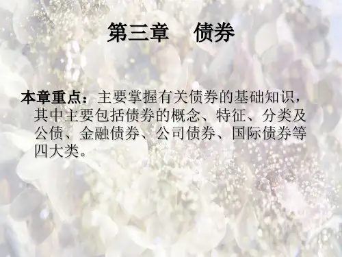 债券PPT教学课件_1