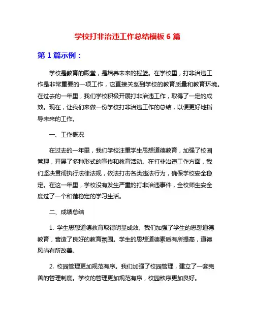 学校打非治违工作总结模板6篇