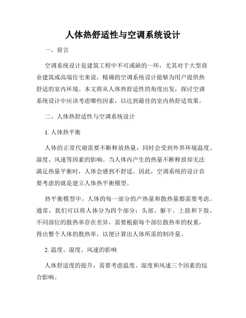 人体热舒适性与空调系统设计