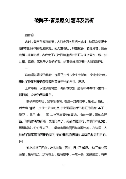 破阵子·春景原文-翻译及赏析