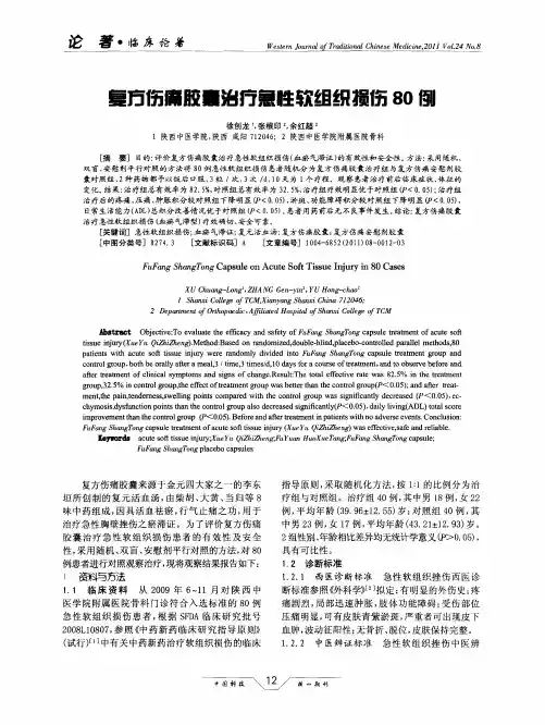 复方伤痛胶囊治疗急性软组织损伤80例