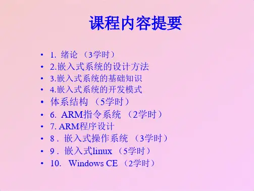 嵌入式系统原理与设计 教学课件(共82张PPT)