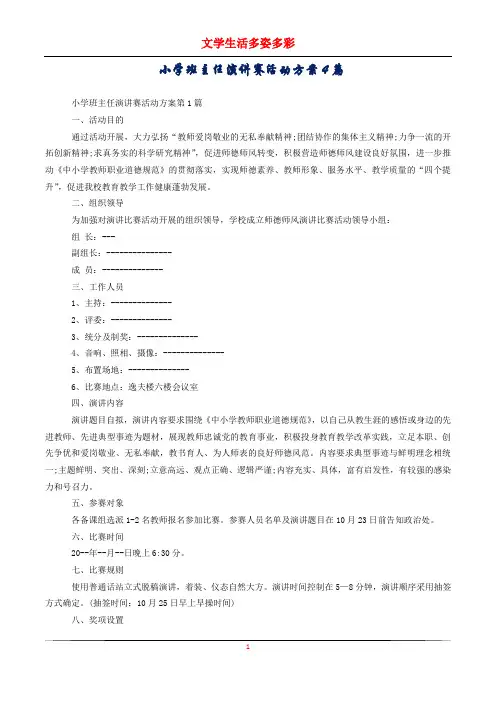 小学班主任演讲赛活动方案4篇