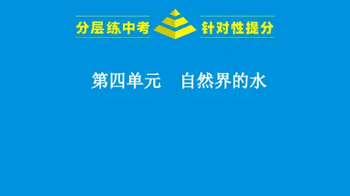 第4单元自然界的水市公开课一等奖课件名师大赛获奖课件