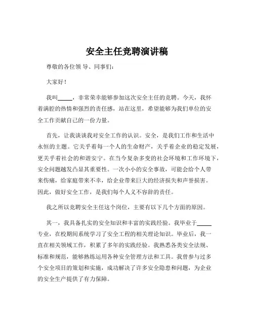 安全主任竞聘演讲稿