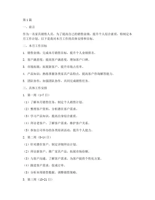 家具销售个人月工作计划(3篇)