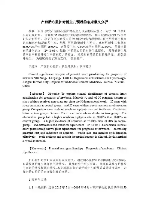 产前胎心监护对新生儿预后的临床意义分析