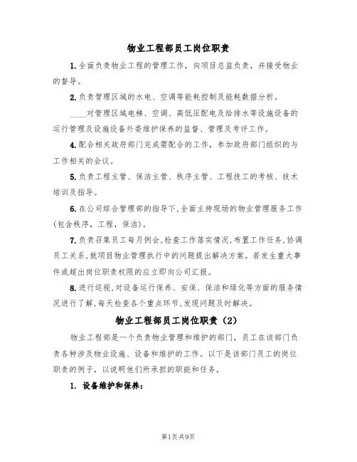 物业工程部员工岗位职责(6篇)