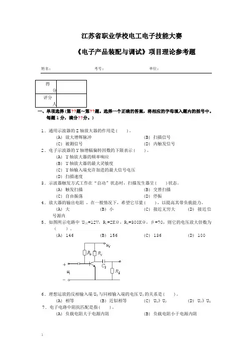 电子产品装配与调试理论参考题