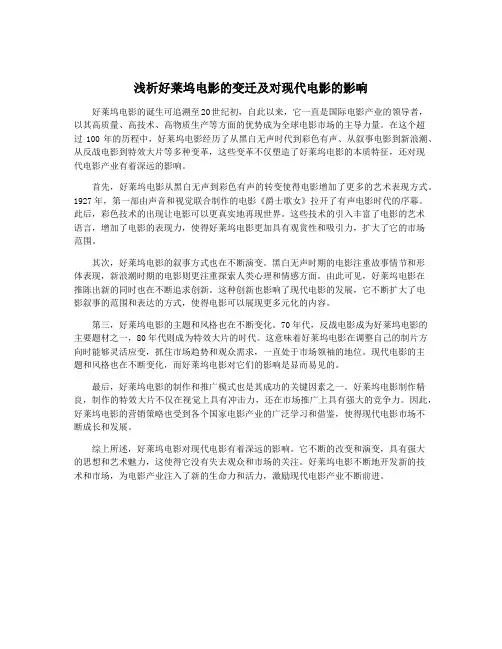 浅析好莱坞电影的变迁及对现代电影的影响