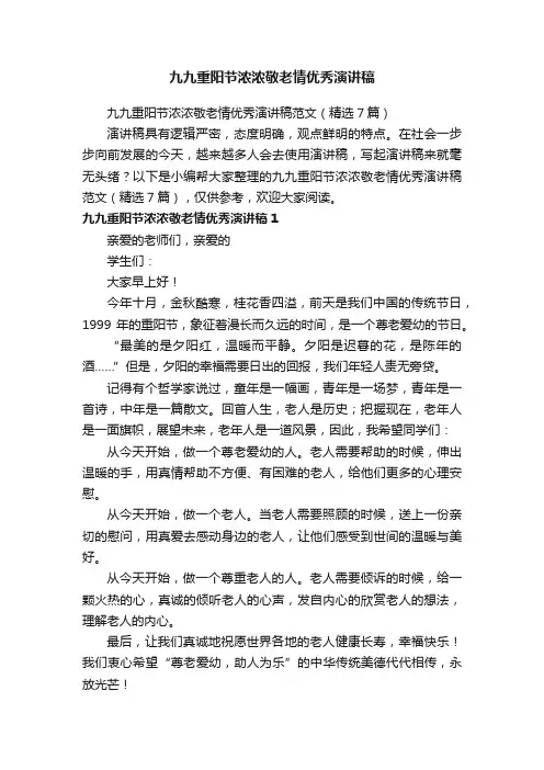 九九重阳节浓浓敬老情优秀演讲稿范文（精选7篇）