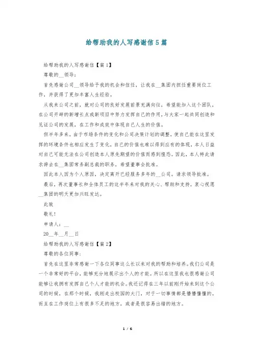 给帮助我的人写感谢信5篇