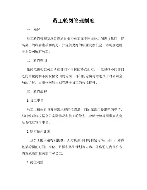 员工轮岗管理制度