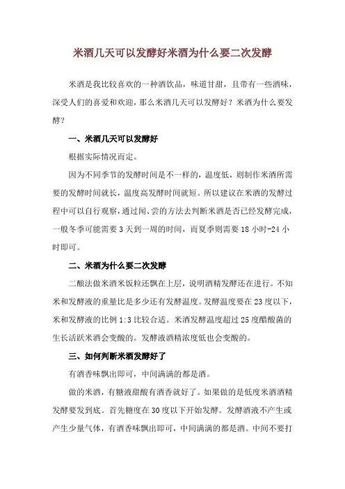 米酒几天可以发酵好 米酒为什么要二次发酵
